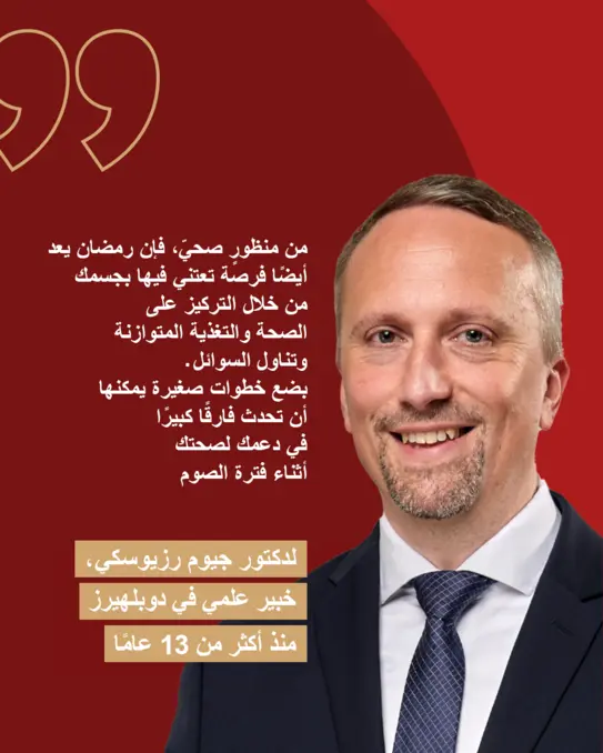 صورة للدكتور جيمس رزينوفسكي، خبير علمي في دو ليبرز، يتحدث عن أهمية الصحة في رمضان. يشدد على ضرورة التركيز على الصحة والتوازن أثناء الصيام، مع اقتراح خطوات صغيرة للحفاظ على الصحة خلال فترة الصوم.